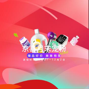 京东 京喜月末宠粉 爆品好价 单单有奖