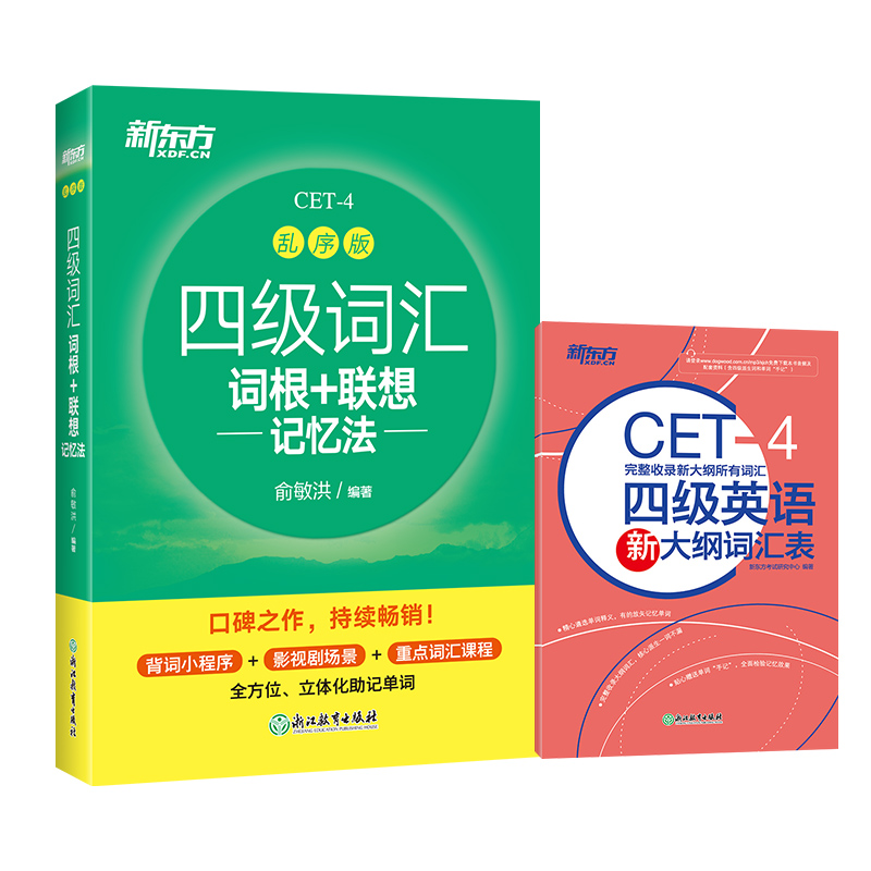 【新华书店】四级词汇词根+联想记忆法