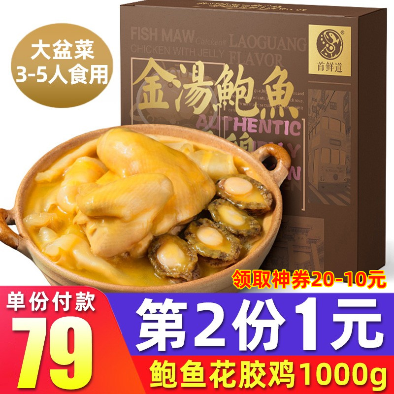 【加热即食】金汤鲍鱼花胶鸡礼盒装 1000g 3-5人份