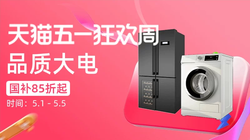 天猫 品质大电