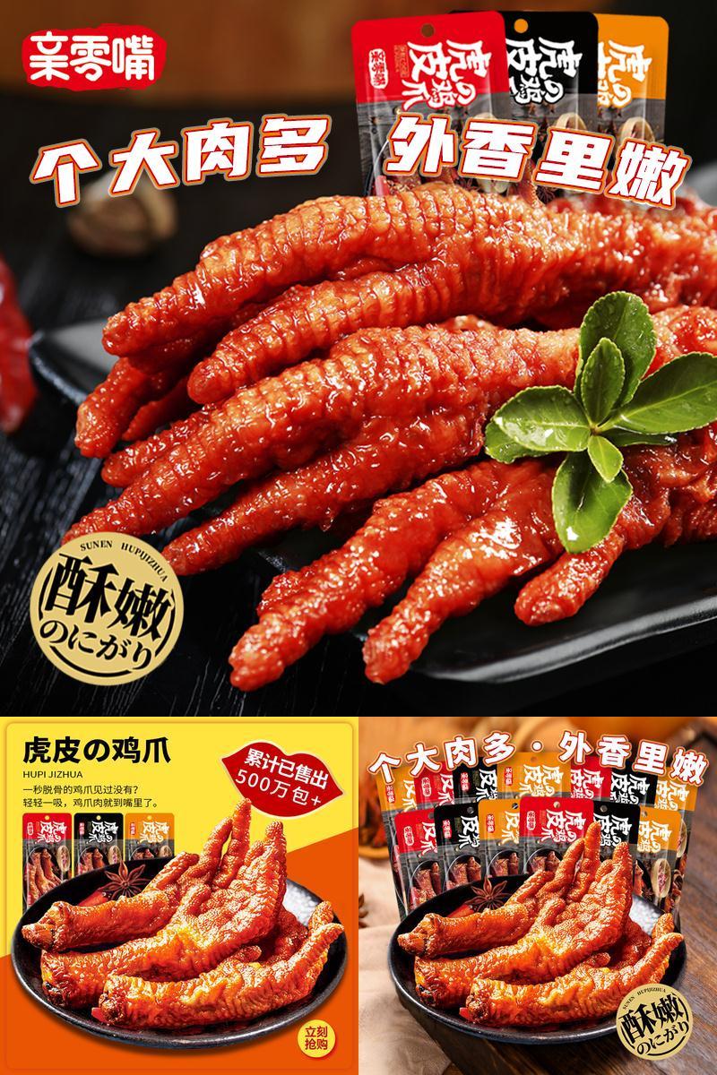 【网红零食】亲零嘴虎皮鸡爪5包小吃辣卤味