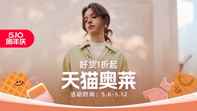 天猫 天猫奥莱-周年庆活动-现货大促-全场热卖-不只1折