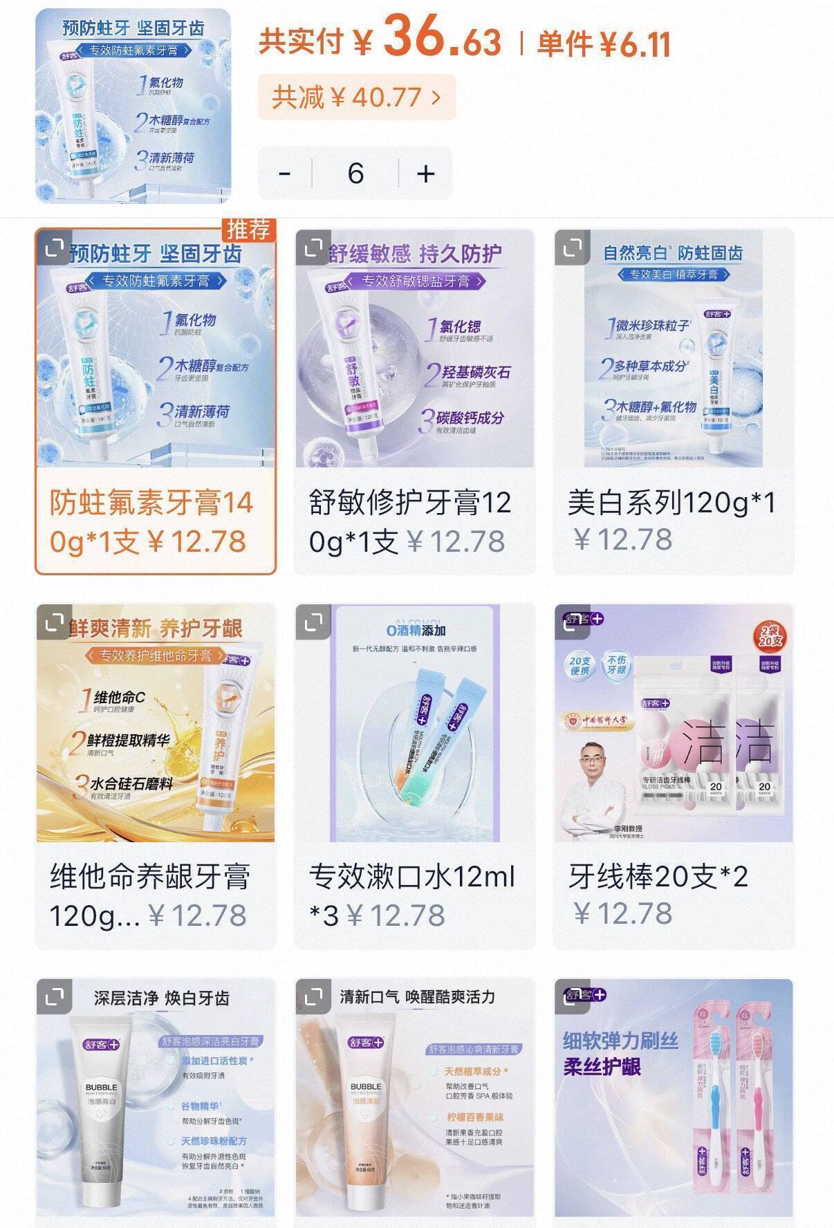 舒客牙膏牙刷任选6件仅需36元