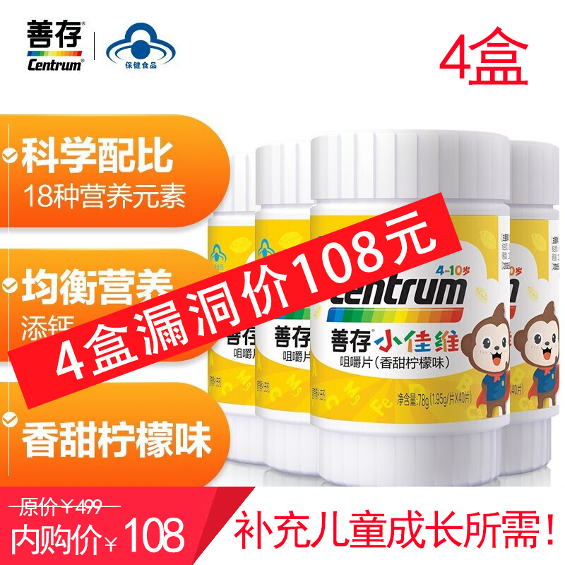 【双券叠加到手108元】善存 小佳维复合维生素片 40粒/盒×4盒
