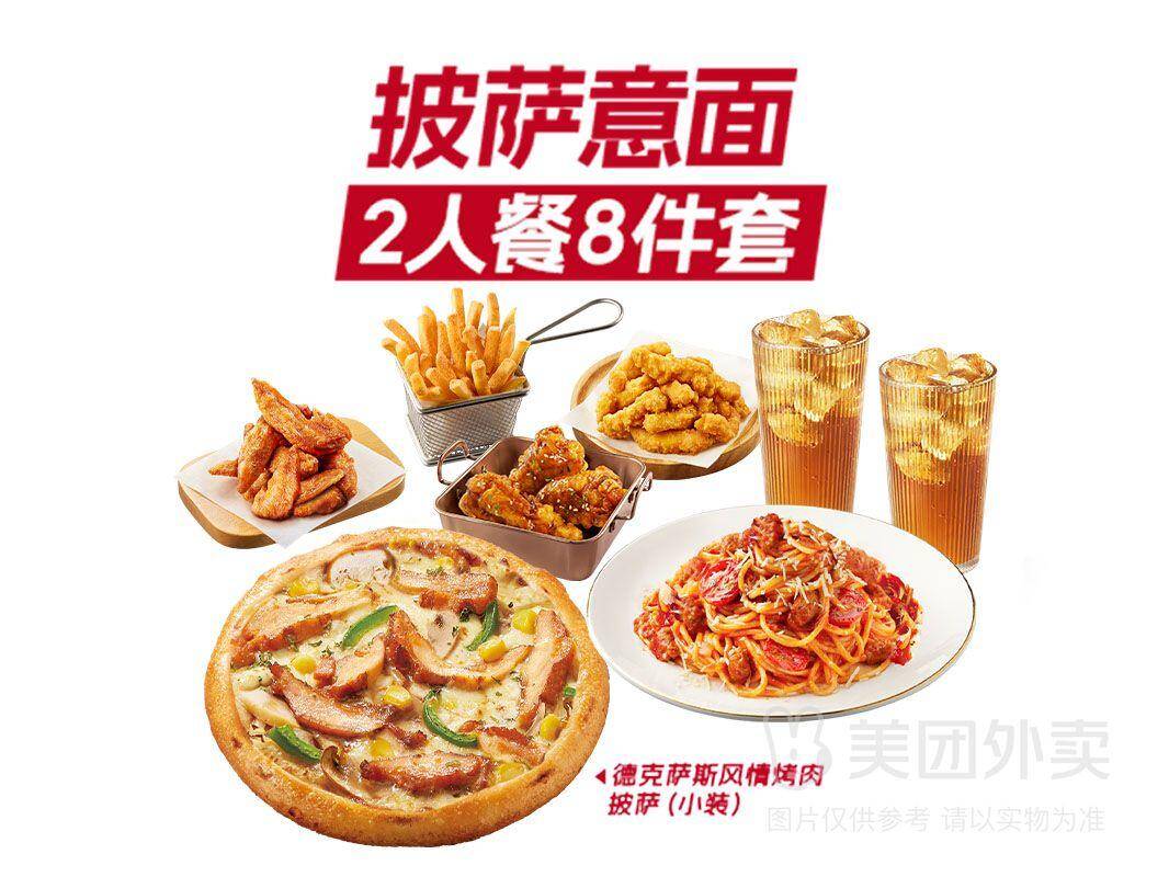 必胜客2人披萨意面8件券，券后价仅需49.90元