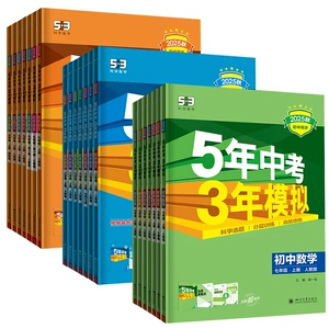 26秋53五年中考三年模拟初中同步练习册七八年级九上下册数学语文英语物理化学政治历史地理生物初一二人教北师苏教鲁科版五三初中