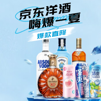 京东 京东洋酒 嗨爆一夏 爆款直降