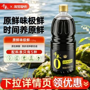【淘宝秒杀】千禾0 味极鲜1.52kg*1瓶原鲜味极鲜生抽酱油调味