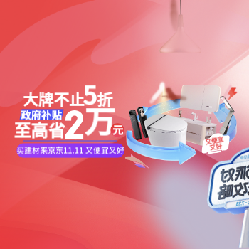 京东 11.11买建材来京东 政府补贴至高立减2万