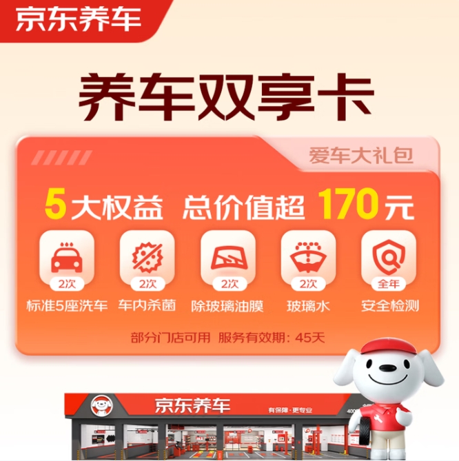 京东养车洗车套餐：29.9元享5大权益（含2次标准洗车+杀菌等）
