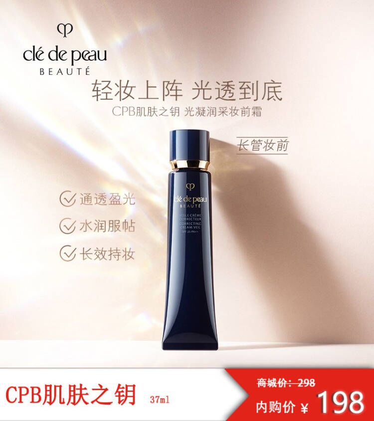 CPB  新版钻石光感隔离长管