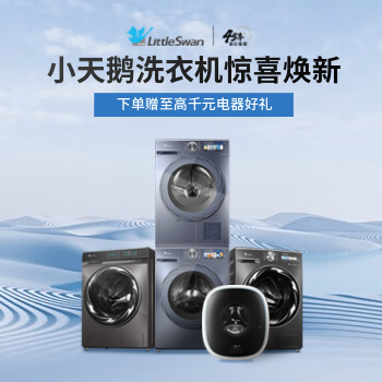 京东 小天鹅洗衣机惊喜焕新 参与活动享多重好礼