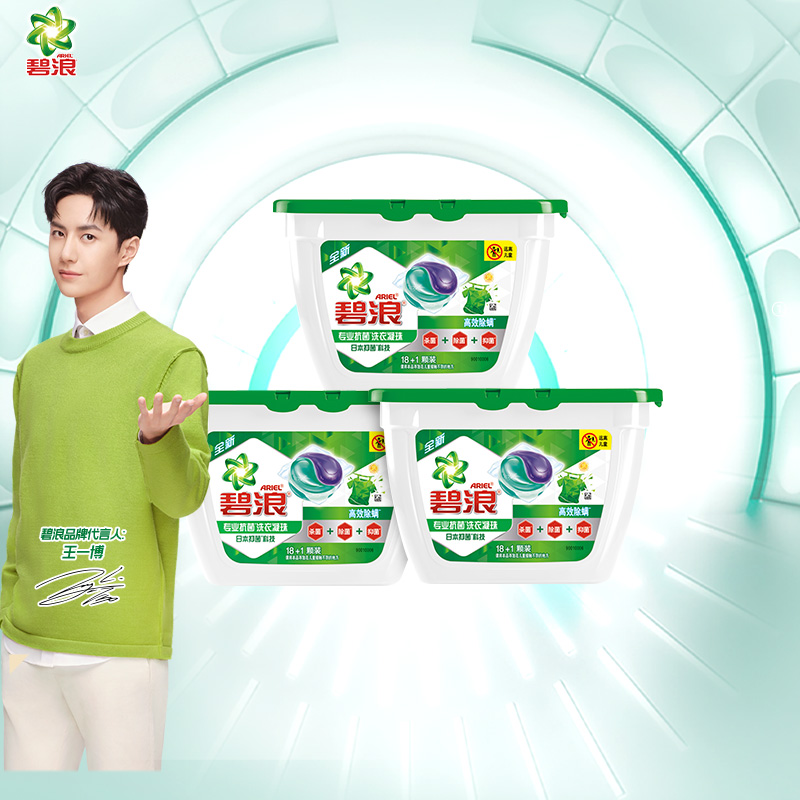 碧浪洗衣凝珠除菌19颗*3盒