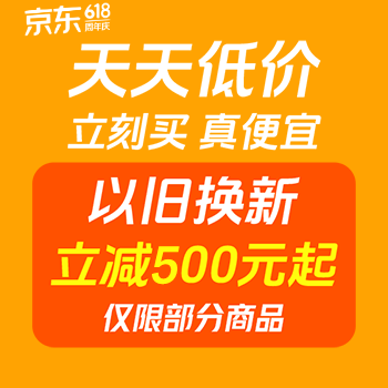 京东 天天低价立刻买真便宜 以旧换新500元起