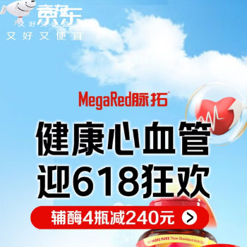 京东 健康心血管 迎618狂欢 辅酶4瓶减240元