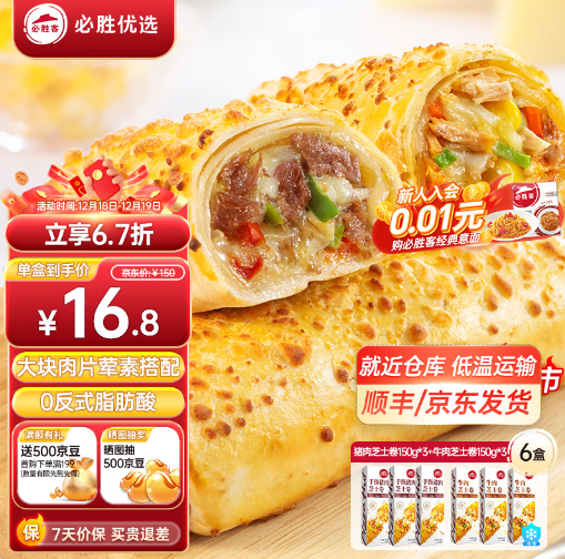 89.8元包邮！必胜客 芝士牛肉卷150g*3+猪肉卷150g*3