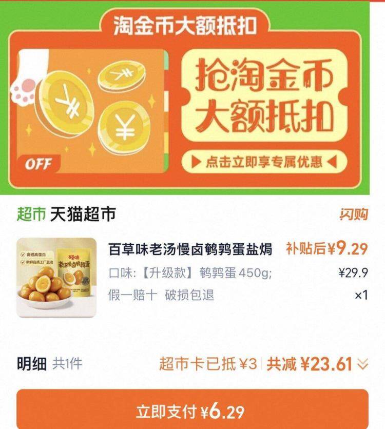 百草味盐焗卤味鹌鹑蛋64颗，最终到手价仅6.2元