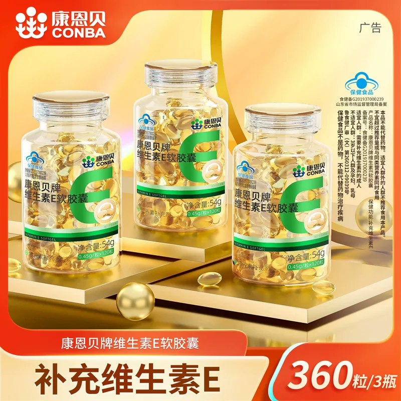 【专享】120粒康恩贝维生素E软胶囊ve油维e正品官方旗舰店保健品