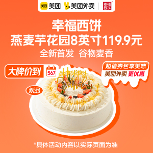 119.9元，幸福西饼燕麦芋花园8英寸