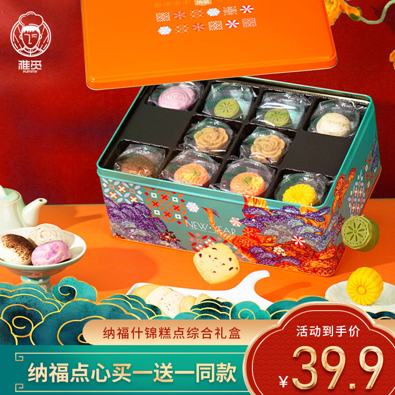 【买1送1同款】雅觅 纳福什锦糕点综合礼盒 净含量660g