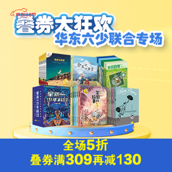 京东 华东六少联合专场 叠券满309减130