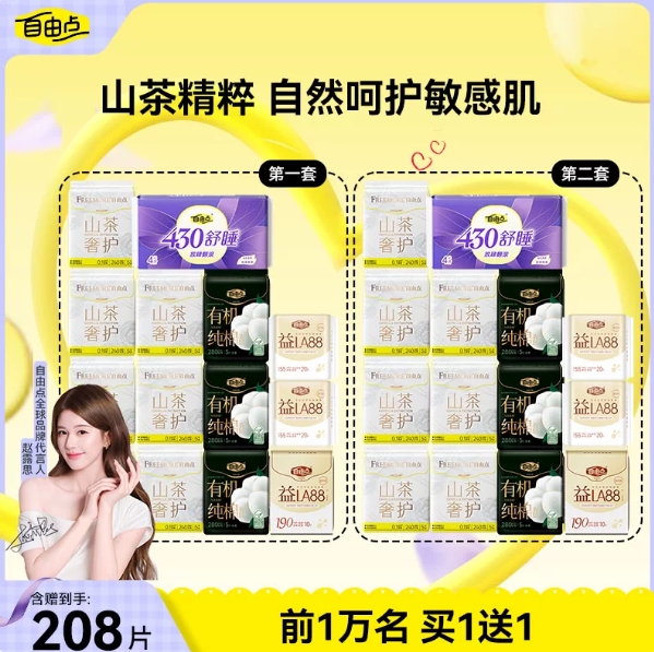 【白菜价】自由点山茶花卫生巾 最终到手价0.1元/片