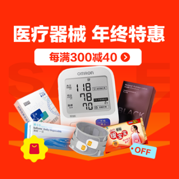 京东 医疗器械 年终特惠 每满300减40