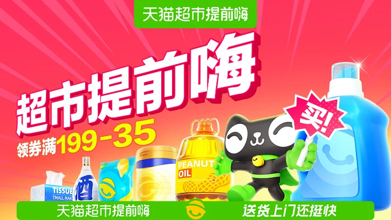 天猫 超市提前嗨