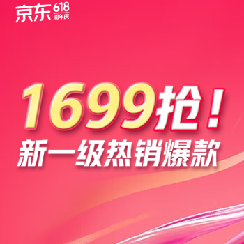 京东 新一级热销爆款 1699元抢！