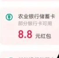 【支付宝】领取8.88元消费红包 亲测