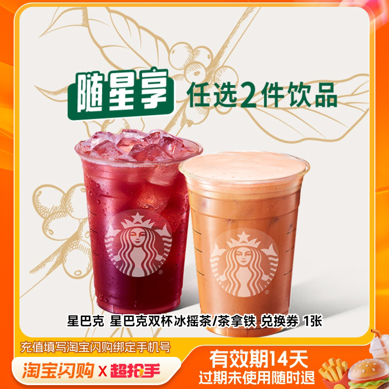 星巴克咖啡拿铁热饮多选1兑换券