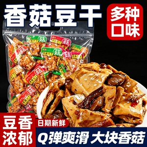 香菇豆干即食五香多口味香辣豆腐干宿舍追剧解馋零食休闲独立包装