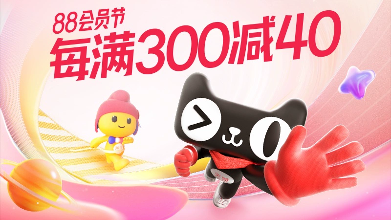 天猫 88会员节主会场
