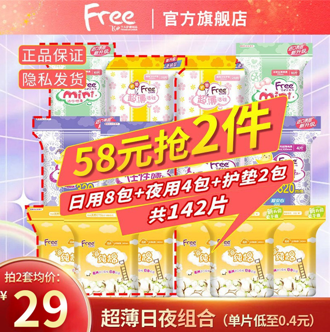 【到手29元包邮】Free 日夜组合装超薄绵柔卫生巾共71片