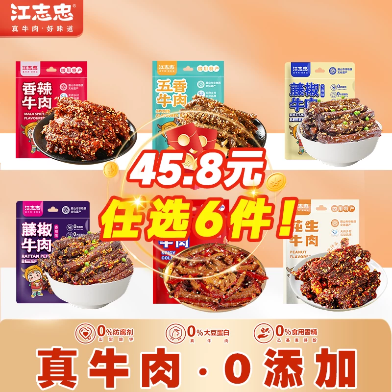 江志忠牛肉零食4件