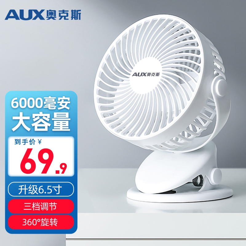 奥克斯（AUX）USB小风扇 加大款【6000毫安+三档调节】