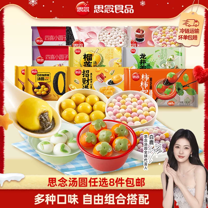 思念柿柿如意大黄米黑芝麻汤圆，多款式速抢！
