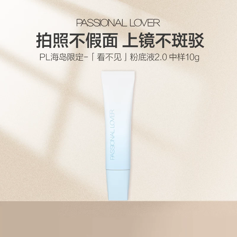 PL看不见粉底液2.0中样