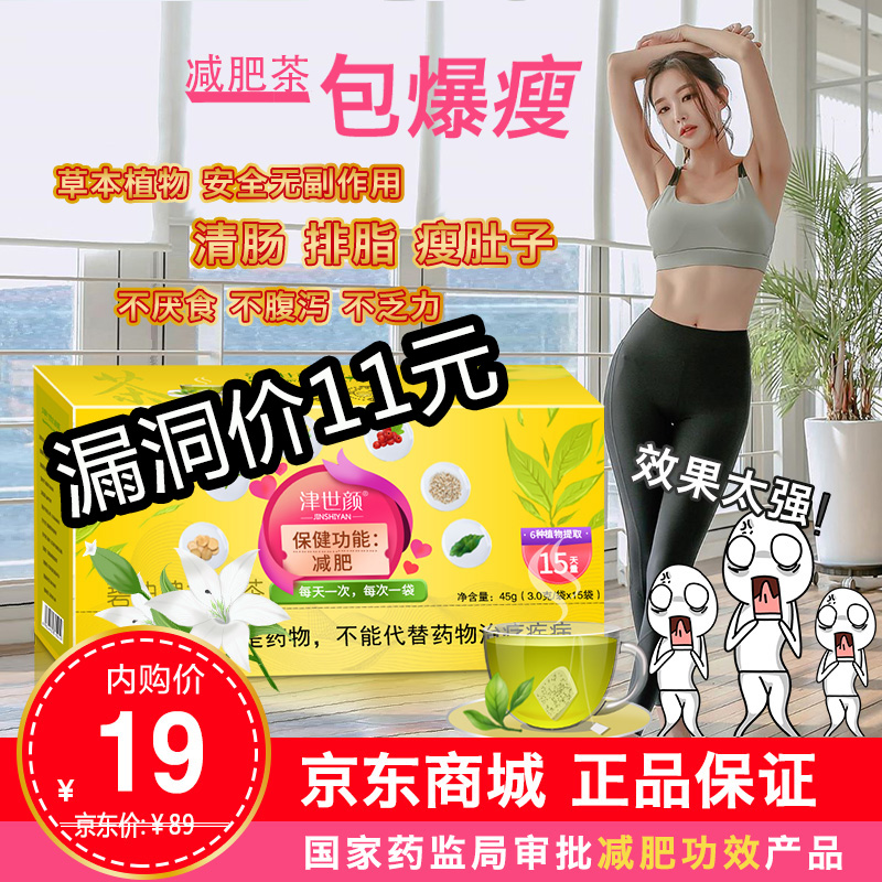 【漏洞价11元】津世颜 减肥茶男女减肥产品15袋/1盒