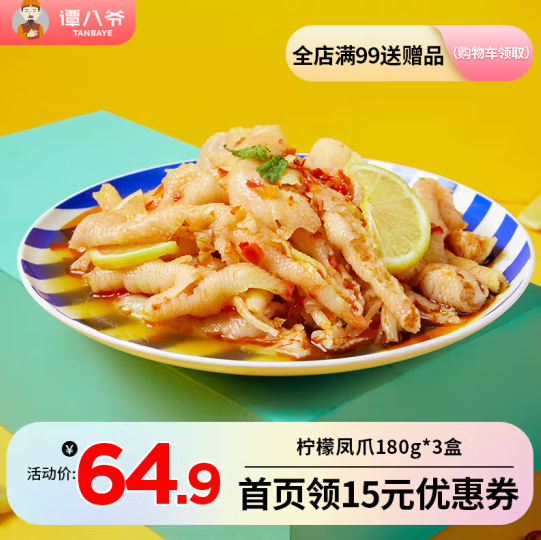 39.9元包邮！谭八爷柠檬酸辣无骨鸡爪盒装 180g*3盒