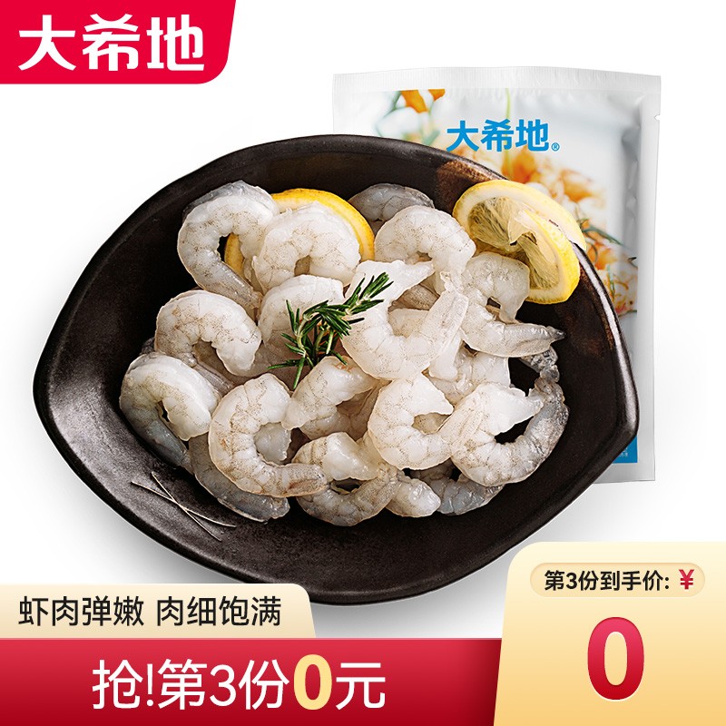 【漏洞79得3袋！】大希地 虾仁冷冻生鲜虾仁 500g/袋