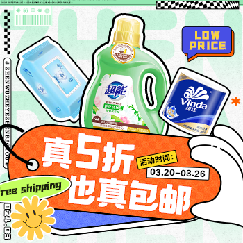 京东 家清超品真5折真包邮 真5折也真包邮