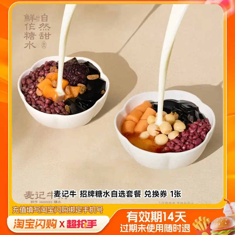 麦记牛奶招牌糖水自选套餐6选2