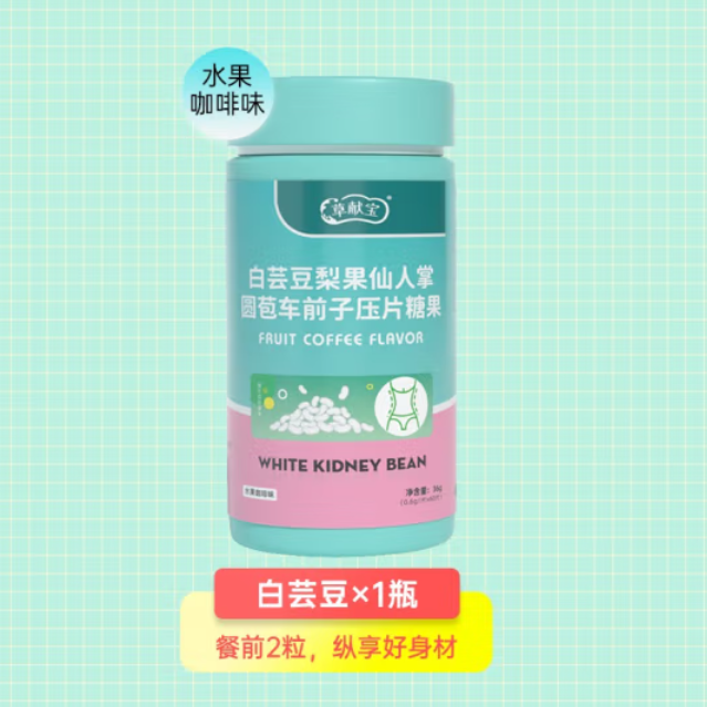 19.9元包邮！草献宝 白芸豆 梨果仙人掌 水果咖啡味 60粒/瓶