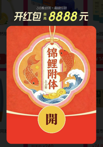38 节淘宝超红首发！至高 8888 元无门槛红包人人有，购物 0 元起