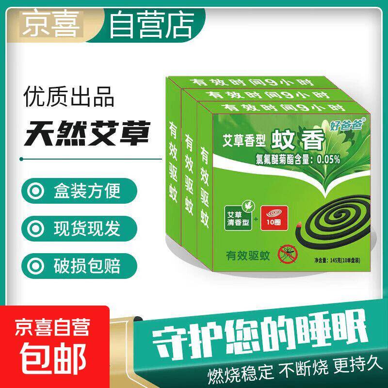 夏季防蚊神器好爸爸蚊香低至2.99元