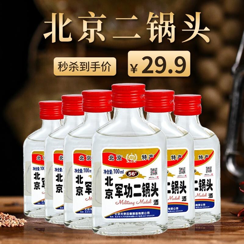 北京军功二锅头清香型白酒6瓶装