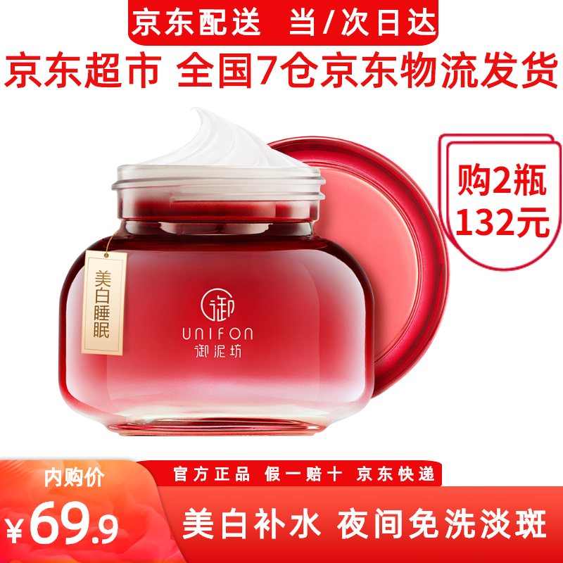 【京东物流】御泥坊 涂抹式美白嫩肤睡眠面膜 100ml