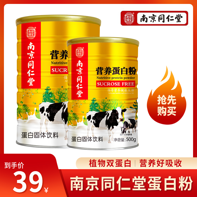 【官方旗舰店】南京同仁堂 中老年成人营养蛋白粉500g 