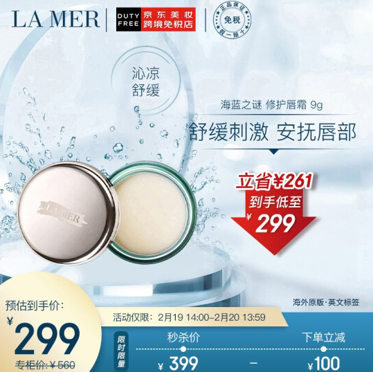 269元包邮！LA MER 海蓝之谜 修护唇霜 9g